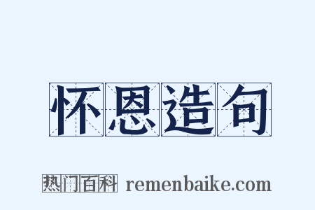 怀恩造句是什么意思的图片